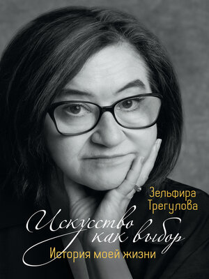cover image of Искусство как выбор. История моей жизни